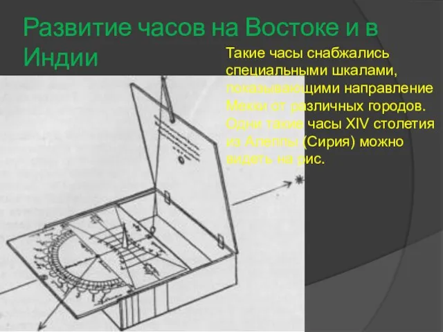 Развитие часов на Востоке и в Индии Такие часы снабжались специальными шкалами,