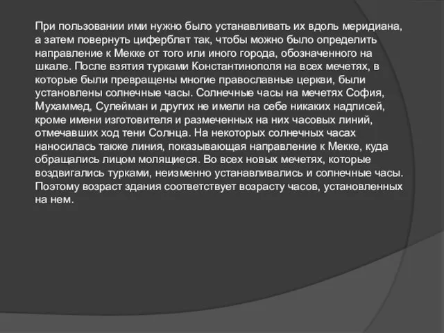 При пользовании ими нужно было устанавливать их вдоль меридиана, а затем повернуть