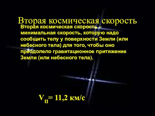 Вторая космическая скорость VII= 11,2 км/с Вторая космическая скорость – минимальная скорость,