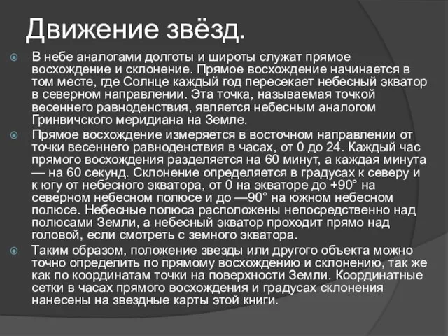 Движение звёзд. В небе аналогами долготы и широты служат прямое восхождение и