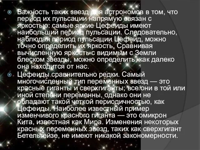 Важность таких звезд для астрономов в том, что период их пульсации напрямую