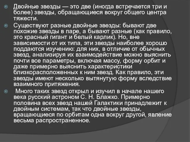 Двойные звезды — это две (иногда встречается три и более) звезды, обращающиеся