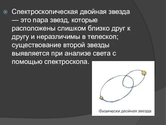 Спектроскопическая двойная звезда — это пара звезд, которые расположены слишком близко друг