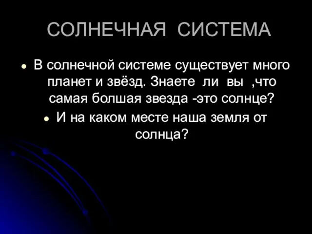 СОЛНЕЧНАЯ СИСТЕМА В солнечной системе существует много планет и звёзд. Знаете ли