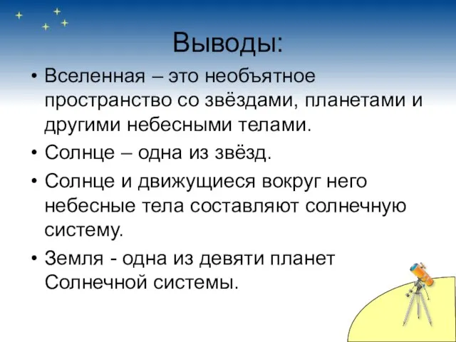 Выводы: Вселенная – это необъятное пространство со звёздами, планетами и другими небесными