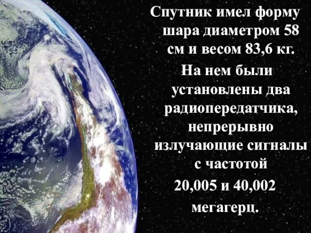 Спутник имел форму шара диаметром 58 см и весом 83,6 кг. На