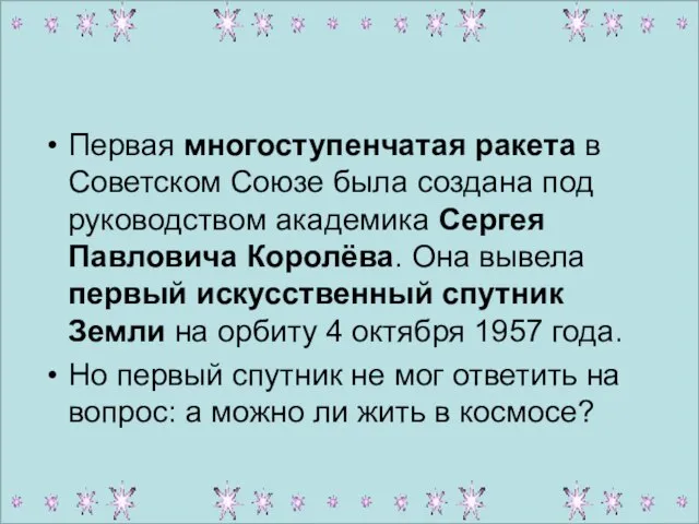 Первая многоступенчатая ракета в Советском Союзе была создана под руководством академика Сергея