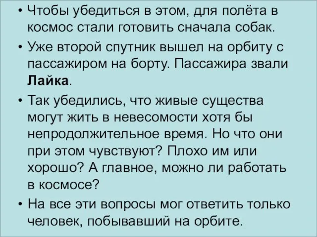 Чтобы убедиться в этом, для полёта в космос стали готовить сначала собак.