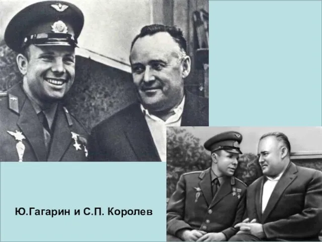 Ю.Гагарин и С.П. Королев