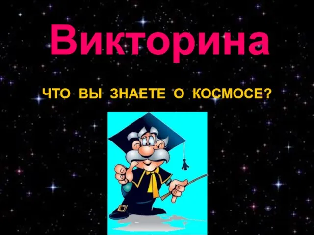 ЧТО ВЫ ЗНАЕТЕ О КОСМОСЕ? Викторина