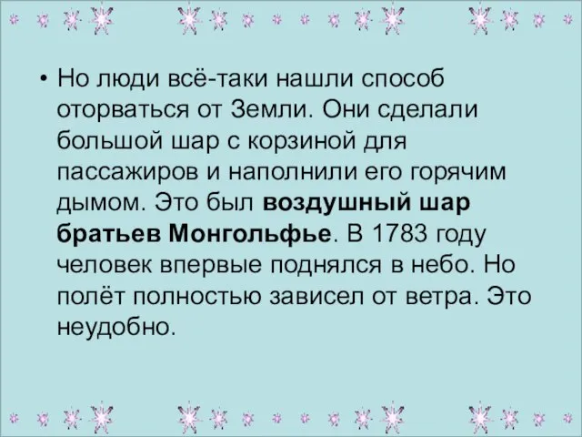 Но люди всё-таки нашли способ оторваться от Земли. Они сделали большой шар