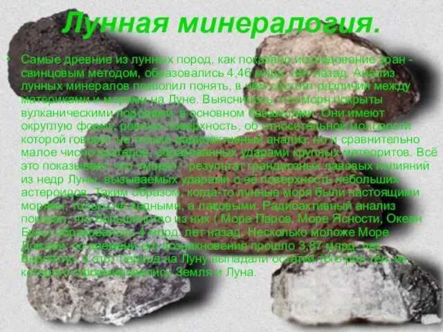 Лунная минералогия. Самые древние из лунных пород, как показало исследование уран -