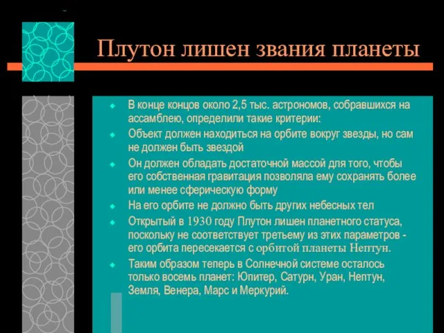 Плутон лишен звания планеты В конце концов около 2,5 тыс. астрономов, собравшихся