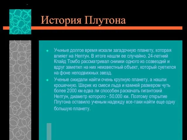 История Плутона Учeные долгое время искали загадочную планету, которая влияет на Нептун.