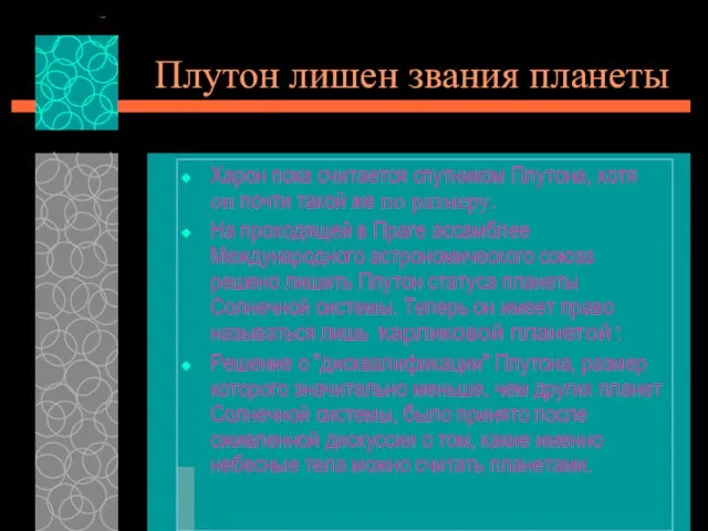 Плутон лишен звания планеты Харон пока считается спутником Плутона, хотя он почти