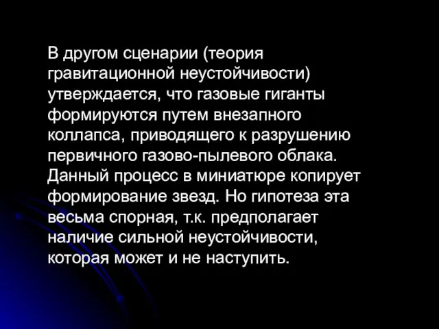 В другом сценарии (теория гравитационной неустойчивости) утверждается, что газовые гиганты формируются путем