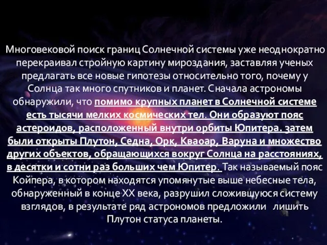 Многовековой поиск границ Солнечной системы уже неоднократно перекраивал стройную картину мироздания, заставляя