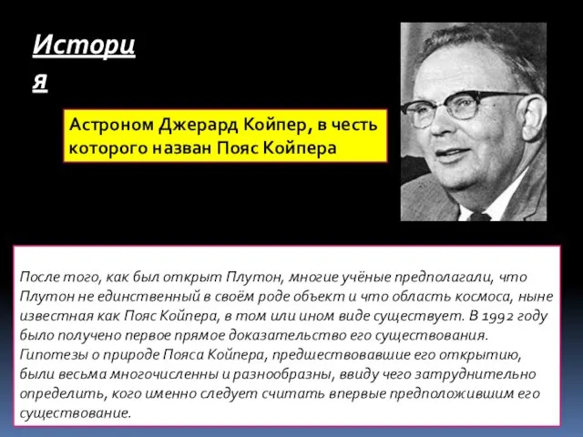 После того, как был открыт Плутон, многие учёные предполагали, что Плутон не