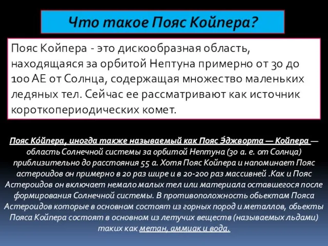 Пояс Ко́йпера, иногда также называемый как Пояс Э́джворта — Койпера — область