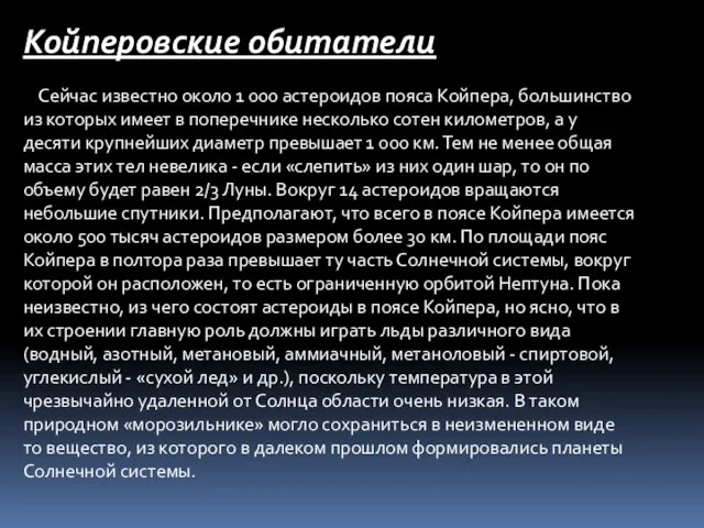 Койперовские обитатели Сейчас известно около 1 000 астероидов пояса Койпера, большинство из