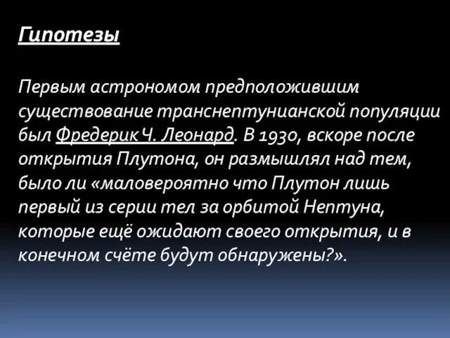 Гипотезы Первым астрономом предположившим существование транснептунианской популяции был Фредерик Ч. Леонард. В