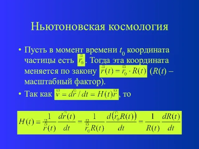 Ньютоновская космология Пусть в момент времени t0 координата частицы есть . Тогда