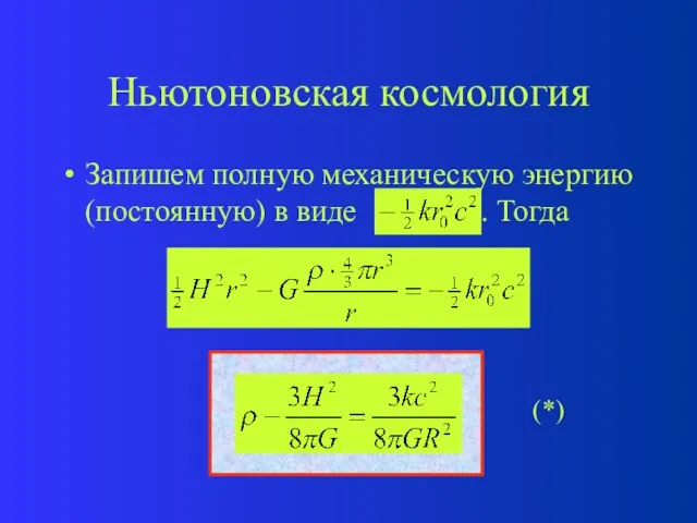 Ньютоновская космология Запишем полную механическую энергию (постоянную) в виде . Тогда (*)