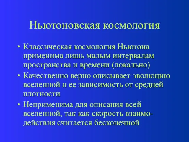 Ньютоновская космология Классическая космология Ньютона применима лишь малым интервалам пространства и времени