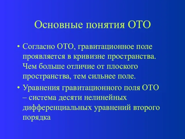 Основные понятия ОТО Согласно ОТО, гравитационное поле проявляется в кривизне пространства. Чем