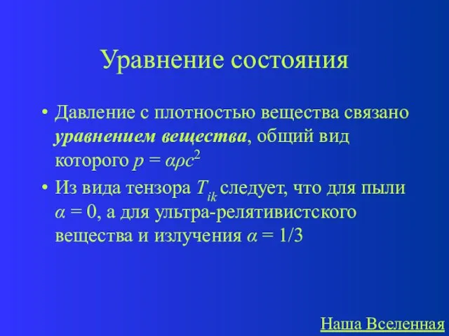 Уравнение состояния Давление с плотностью вещества связано уравнением вещества, общий вид которого