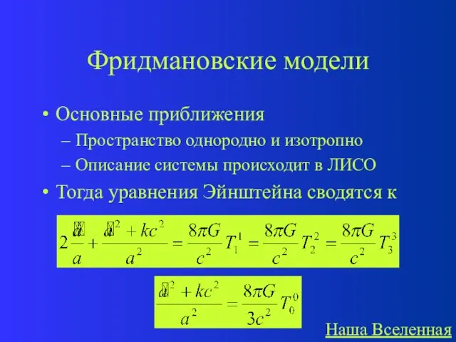 Фридмановские модели Основные приближения Пространство однородно и изотропно Описание системы происходит в