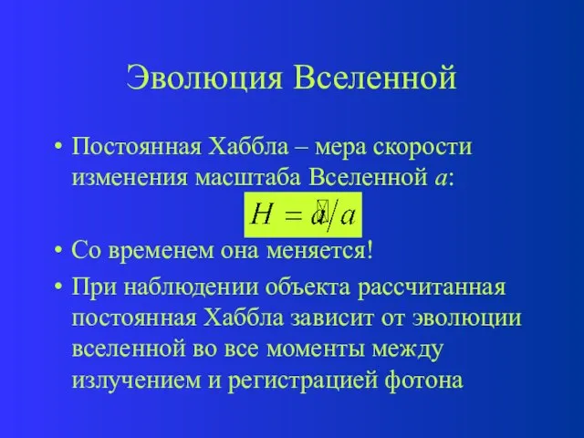 Эволюция Вселенной Постоянная Хаббла – мера скорости изменения масштаба Вселенной а: Со