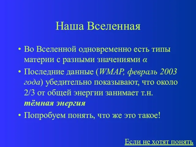 Наша Вселенная Во Вселенной одновременно есть типы материи с разными значениями 