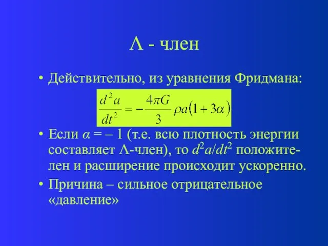  - член Действительно, из уравнения Фридмана: Если  = – 1