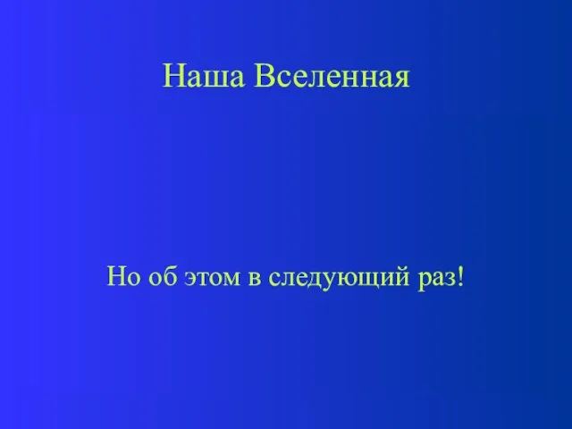 Наша Вселенная Итак, обычное вещество с   0 способствует сжатию Вселенной,