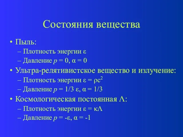 Состояния вещества Пыль: Плотность энергии  Давление p = 0,  =