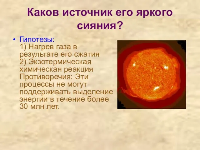 Каков источник его яркого сияния? Гипотезы: 1) Нагрев газа в результате его