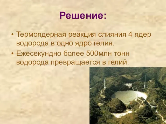 Решение: Термоядерная реакция слияния 4 ядер водорода в одно ядро гелия. Ежесекундно