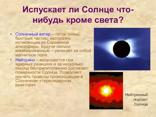 Испускает ли Солнце что-нибудь кроме света? Солнечный ветер – поток очень быстрых