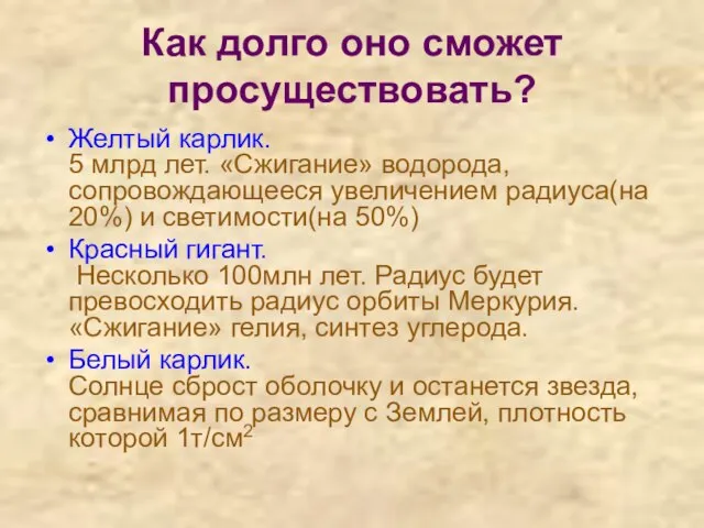 Как долго оно сможет просуществовать? Желтый карлик. 5 млрд лет. «Сжигание» водорода,