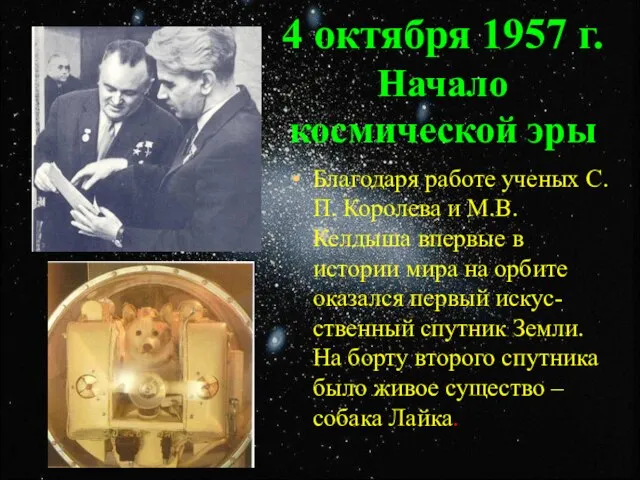 4 октября 1957 г. Начало космической эры Благодаря работе ученых С.П. Королева