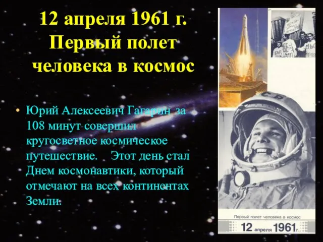 12 апреля 1961 г. Первый полет человека в космос Юрий Алексеевич Гагарин