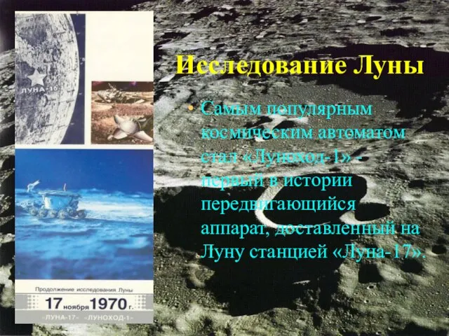 Исследование Луны Самым популярным космическим автоматом стал «Луноход-1» - первый в истории