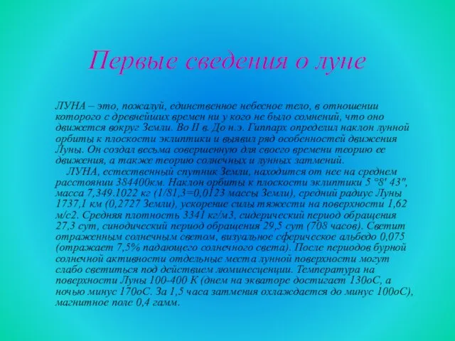 Первые сведения о луне ЛУНА – это, пожалуй, единственное небесное тело, в