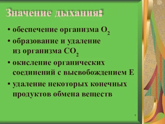 Значение дыхания: обеспечение организма О2 образование и удаление из организма СО2 окисление