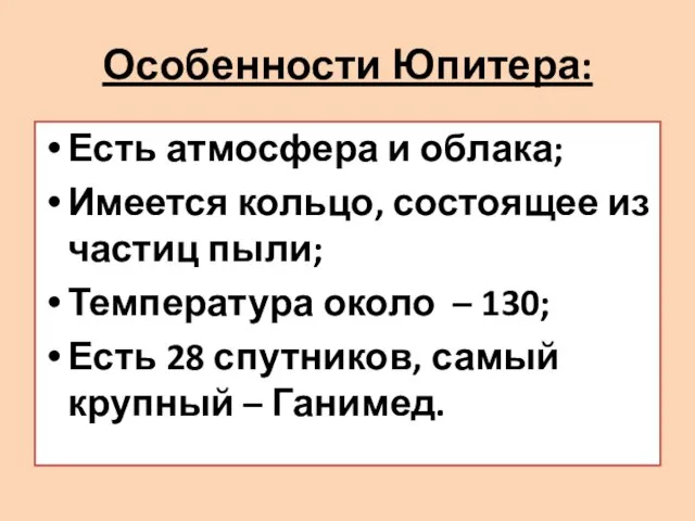 Особенности Юпитера: Есть атмосфера и облака; Имеется кольцо, состоящее из частиц пыли;