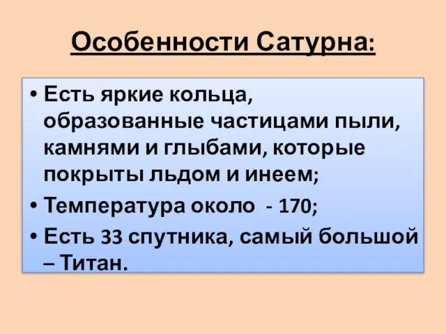 Особенности Сатурна: Есть яркие кольца, образованные частицами пыли, камнями и глыбами, которые