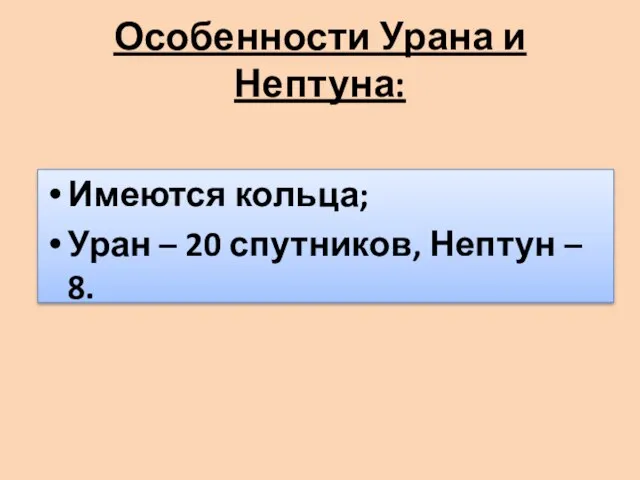 Особенности Урана и Нептуна: Имеются кольца; Уран – 20 спутников, Нептун – 8.