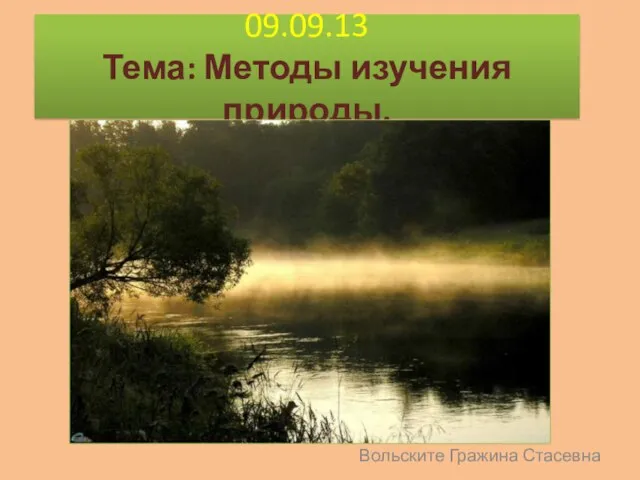 09.09.13 Тема: Методы изучения природы. Вольските Гражина Стасевна