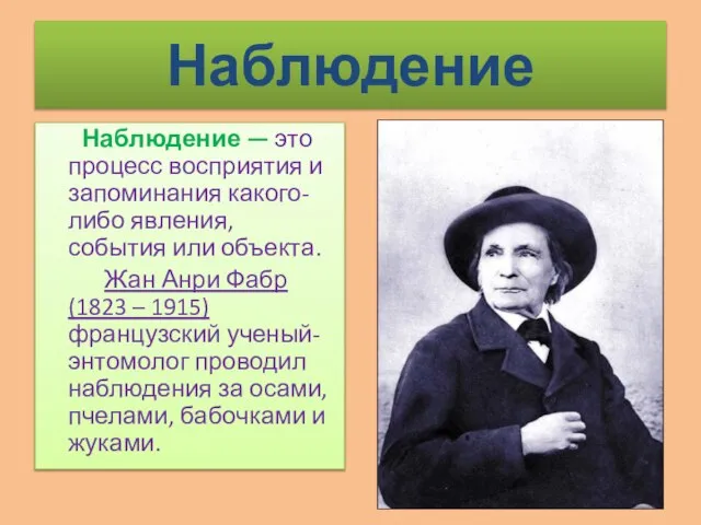 Наблюдение Наблюдение — это процесс восприятия и запоминания какого-либо явления, события или